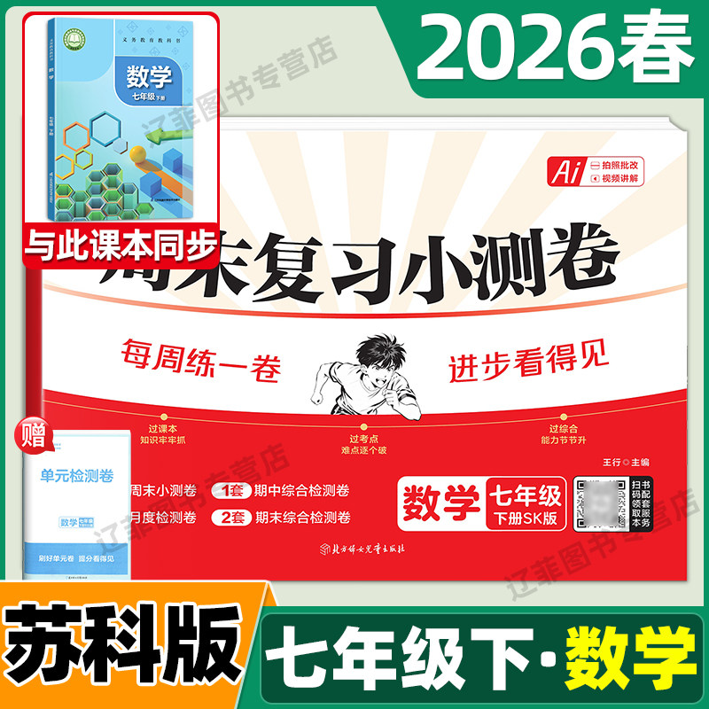 2026春七年级下册数学苏科版试卷载望初中周末小测卷江苏科学技术出版社教材同步单元测试卷初一7上周周练考试期中期末复习冲刺卷
