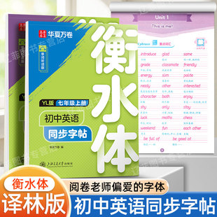 衡水体英语字帖译林版七年级八九年级上下册新教材同步每日一练初中生单词短语硬笔临摹练字本华夏万卷款初一初二三专用英文课课练
