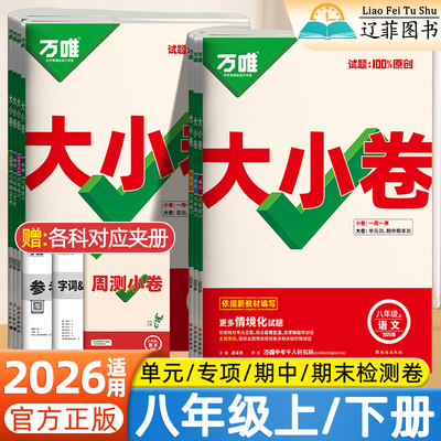 2026万唯大小卷八年级上下册语文数学英语物理政治历史地理生物初二全套同步测试卷考前冲刺专题训练核心考点同步解读必刷题万维