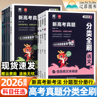 2026天一高考真题分类全刷数学物理化学生物语文英语政治全国通用分册狂刷新高考考点专项训练高中十年真题必刷高三备考总复习资料