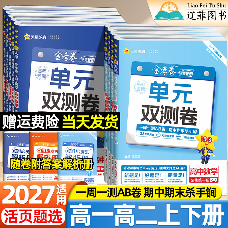 天星高中单元双测卷2027金考卷活页题选高一二上下册数学物理化学生物语文英语政治历史地理选择性必修第一二三册期中期末同步试卷图片