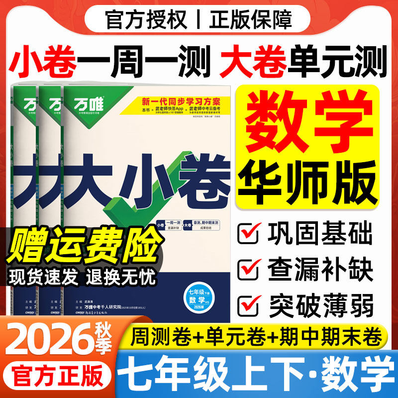 2026秋万唯大小卷七年级上册数学华师大版试卷华东师范大学出版社初一7年级数学周末小测卷同步单元检测卷期中期末冲刺卷万维中考图片