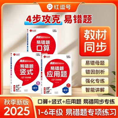 2025秋红逗号易错题口算竖式计算应用题一二年级三四五六123456年级上册下册人教版同步新教材数学思维训练小学生口算天天练荣恒