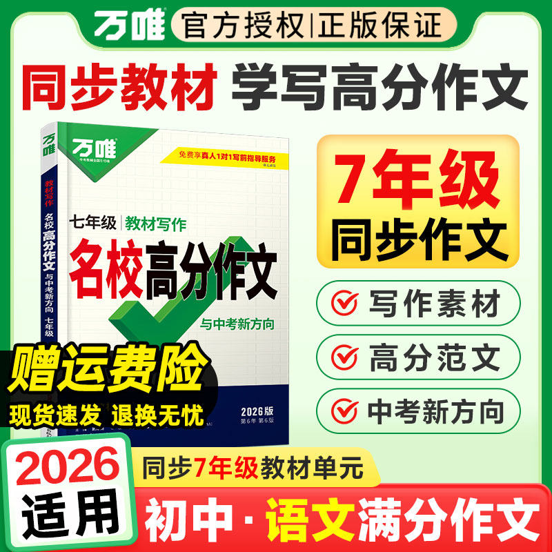 2026万唯七年级上下册语文同步作文教材写作名校高分作文初中初一7年级同步作文书中考满分作文大全优秀素材积累写作万能模板万维,书籍/杂志/报纸,中学教辅,淘宝优惠券,粉丝福利购,淘宝优惠卷