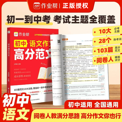 2026作业帮初中语文作文高分范文写作万能模板满分作文素材积累七八九年级语文英语满分作文写作技巧专项训练初一二三中考写作宝典
