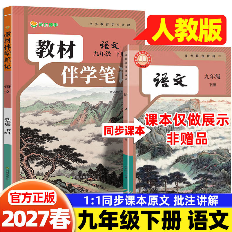 2027春九年级下册语文人教版课堂笔记简平优初中教材伴学笔记人民教育出版社初三9上语文教材全解同步课本原文讲解书随堂预习笔记