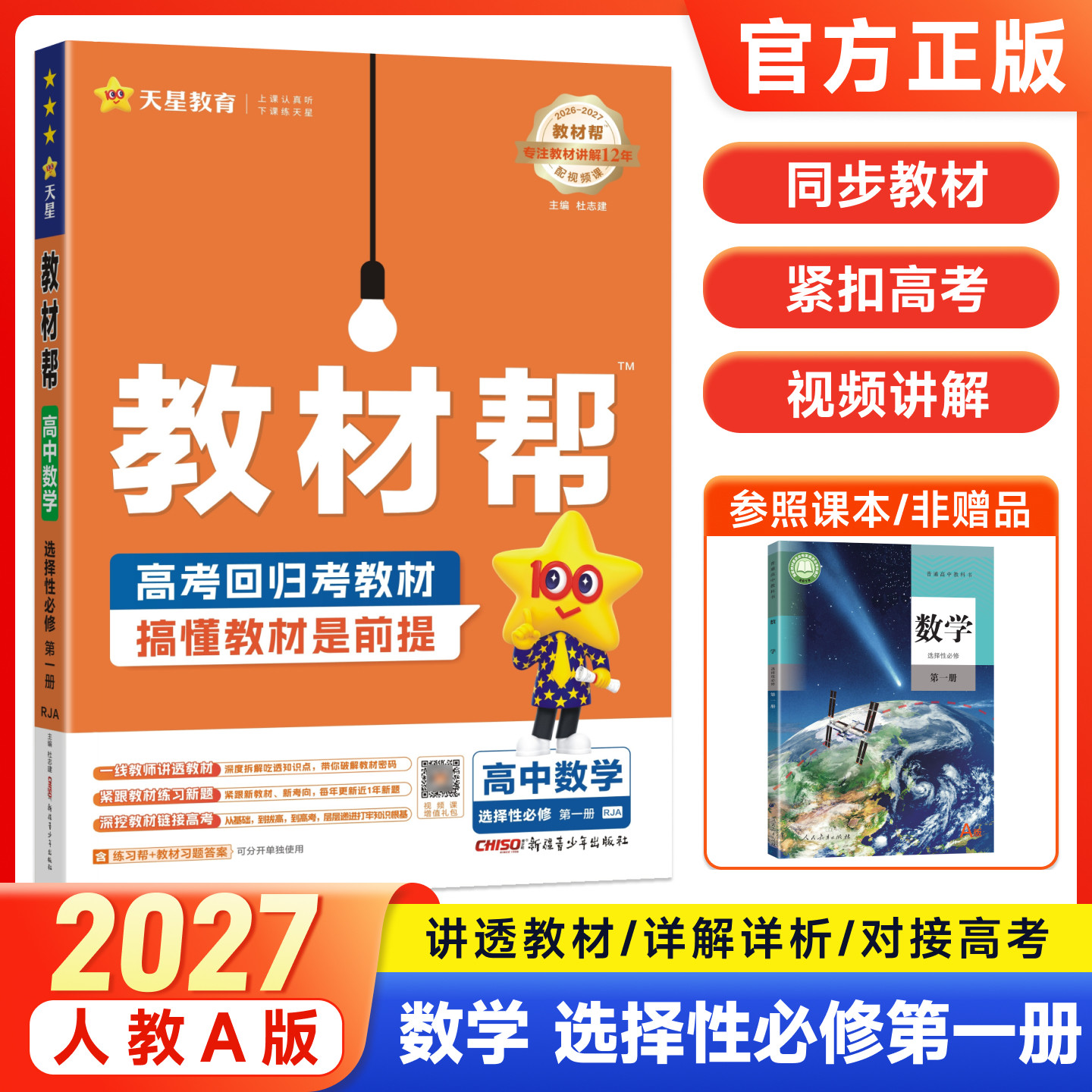 天星教育2026-2027新版教材帮高中数学选择性必修第一册RJA人教A版高二上下册选修1英语文物理化学生物新教材同步讲解课堂伴学笔记图片