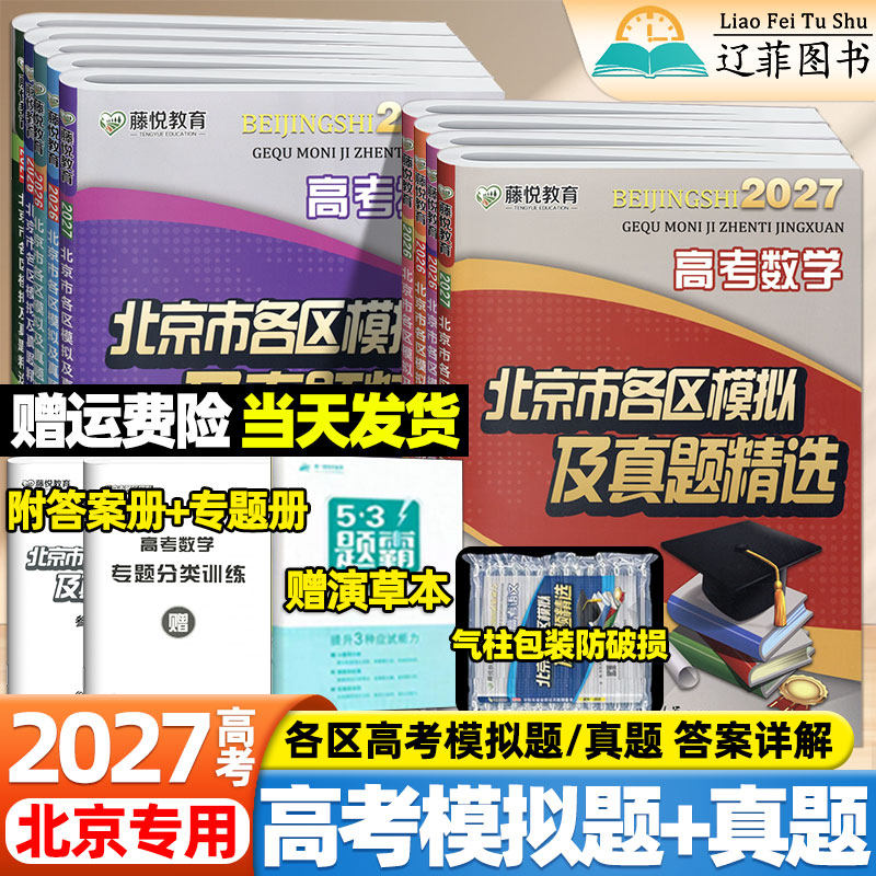 藤悦教育2027北京市各区模拟及高考真题精选语文数学英语物理化学地理历史高三一二轮总复习金考卷必刷卷考前重点解析最后冲刺卷