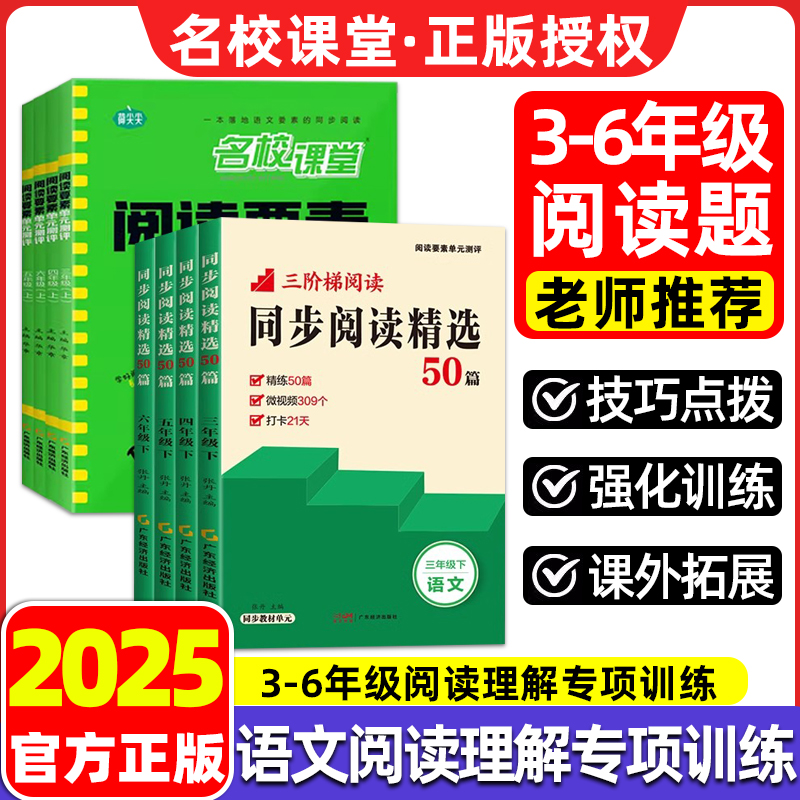 2025名校课堂阅读要素单元测评专项训练小学三四五六年级上册下册语文人教版同步阅读理解精选50篇课内外核心要素阅读技巧教辅资料