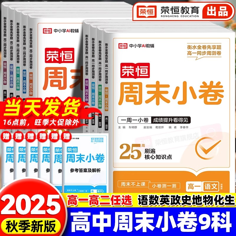 2025秋荣恒周末小测卷高一二上册语文数学英语物理化学生物政治地理历史人教版必修一二册高中同步测试卷期中期末试卷金考卷必刷题