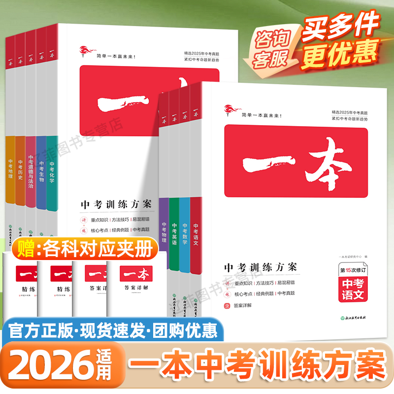 2026一本中考训练方案总复习初三九年级语文数学英语物理化学政治历史生物地理会考高频核心考点专项练习册历年真题试卷中考必刷题