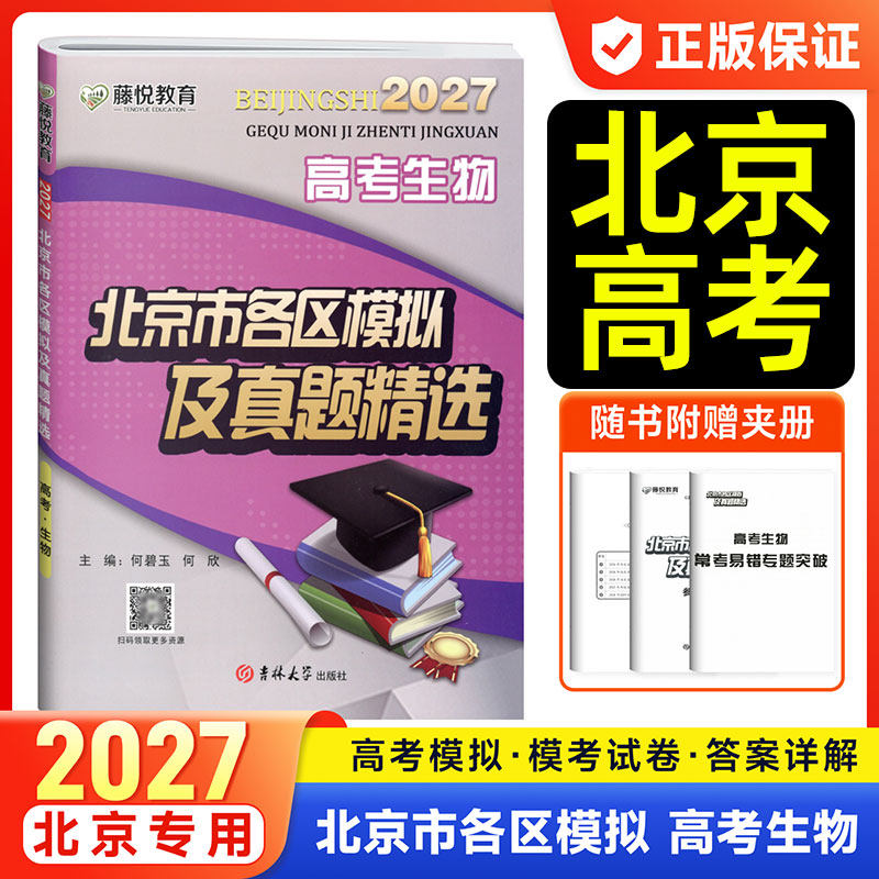 藤悦教育2027北京市各区模拟及高考真题精选语文数学英语物理化学地理历史高三一二轮总复习金考卷必刷卷考前重点解析最后冲刺卷