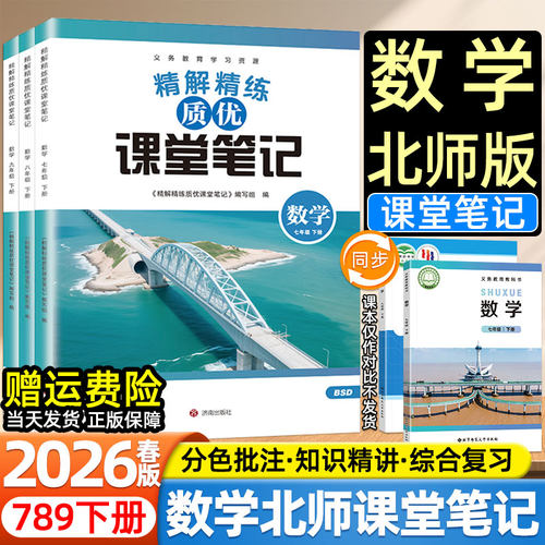 2026春新版质优课堂笔记初中七八九年级下册北师大版数学北京师范大学出版社教材同步课本目录原文内容初一二三寒假预复习教材讲解