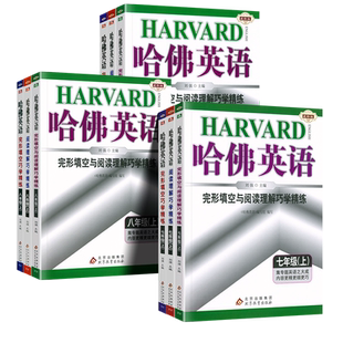 2026哈佛英语七八年级上下册九年级中考完形填空与阅读理解专项训练练习册通用版语法巧学精练初中一二三年级听力语法提升辅导书