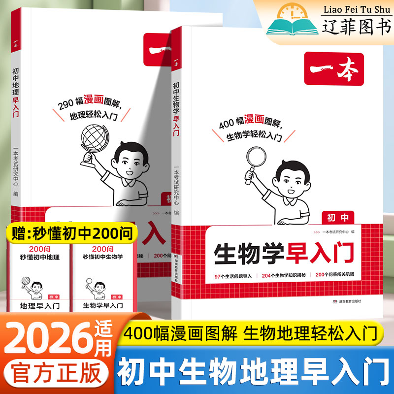 2026适用一本初中生物地理早入门六年级小升初中一二三预习教辅生地会考复习资料小四门知识大盘点漫画图解物理化学秒入门专项训练
