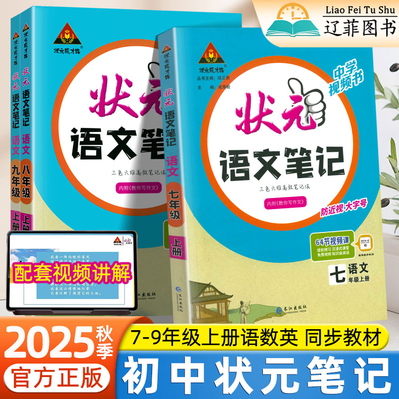2025秋状元笔记七八九年级上册语文数学英语人教版同步教材初一二三预习教辅高效学习一课一练核心考点知识点总结批注讲解学霸笔记