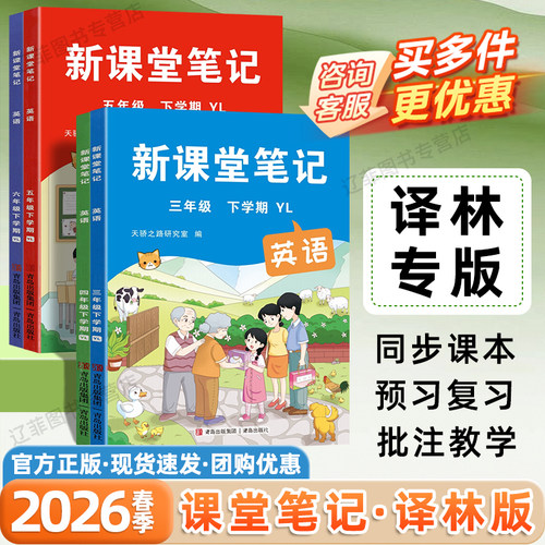 译林专版2026春新课堂笔记三四五六年级下册语文数学英语同步课本原文教材全解寒假预习笔记黄冈学霸随堂笔记小学教辅资料考点讲解