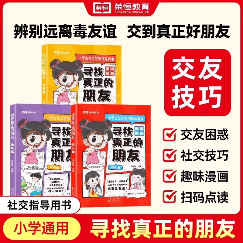 荣恒寻找真正的朋友漫画版小学生儿童绘本识人交友独处社交技巧心理指导书中小学生阅读课外书籍儿童高情商培养心理学社交情商书