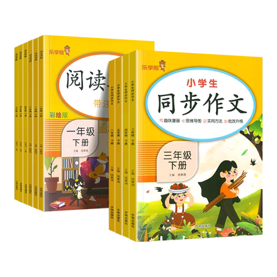 小学生同步作文一二三四五六年级下册上册拓展阅读语文教材同步作文素材课外阅读理解强化训练写作素材技巧范文满分作文大全乐学熊