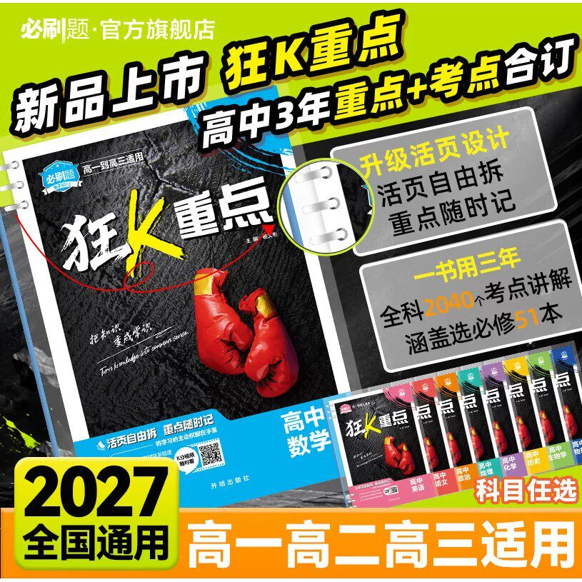 高中狂k重点合订本】必刷题2027数学物理化学生物语文英语政治历史地理新教材帮划重点解题觉醒高一高二高考知识清单盘点提分笔记