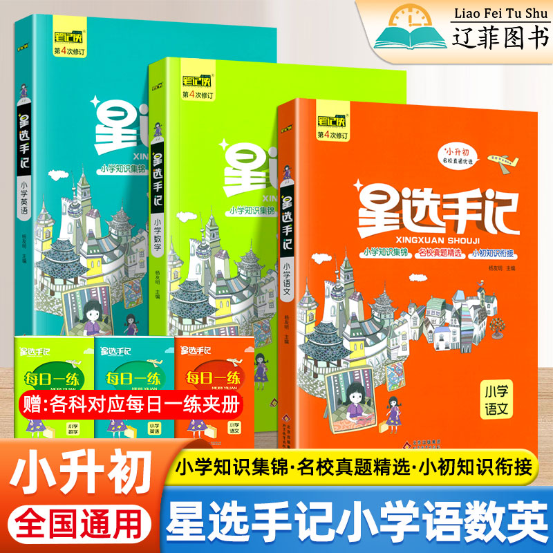 2025新版星选手记小学语文数学英语一二三四五六年级上册下册小升初教材同步基础巩固经典例题初中衔接专项训练全国通用辅导书资料
