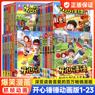 开心锤锤动画版漫画书全套正版原创版1-23册天使文化适合小学生男生女生初中高中生通用版观察力训练勇闯恐龙世界爆笑校园记哈小浪