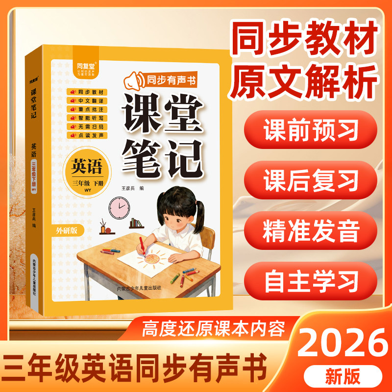 2026新同步有声书课堂笔记三年级下上册英语人教版课本同步教材完全解读课前预习课后复习随堂笔记中英翻译自然拼读手指点读发声书