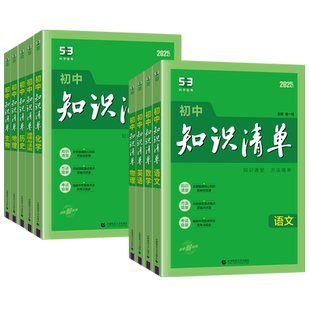 2026 53初中知识清单语文数学英语物理化学生物政治历史地理通用版全套基础知识手册初一初二初三预习教辅资料中考冲刺复习速记书
