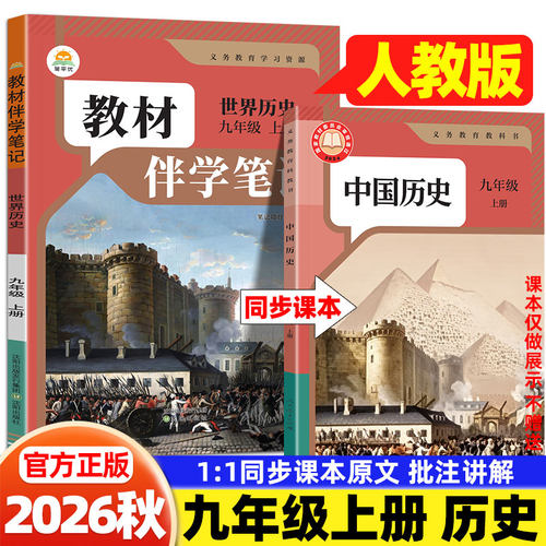 2026秋九年级上册世界历史人教版课堂笔记简平优初中教材伴学笔记人民教育出版社初三9下教材完全解读同步课本讲解书随堂预习笔记