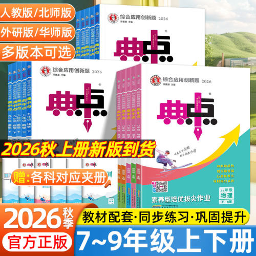 2026秋典中点七年级八年级九年级上册下册语文数学英语物理化学人教北师外研版同步练习册初中初一初二初三教辅资料荣德基必刷题