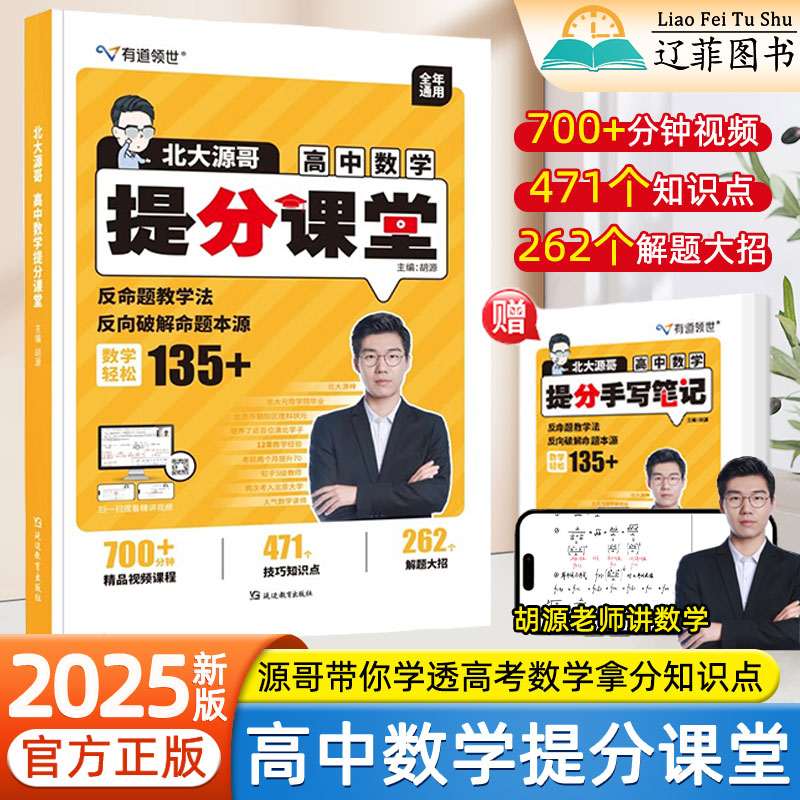 2025新版北大胡源高中数学提分课堂高一二三数学辅导资料提分宝典一本通考点同步解读高考数学解题技巧与方法知识点总结有道精品课