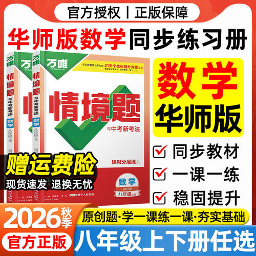 华师版数学2026秋万唯中考情境题八年级上册下册数学HS华师大版华东师范大学教材同步练习册初二8年级上册数学一课一练初中必刷题