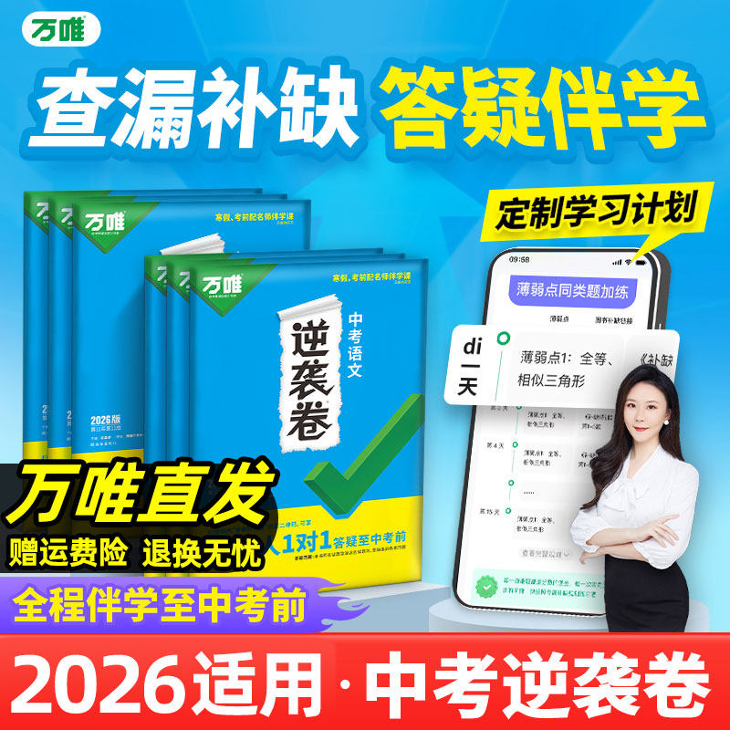2026万唯中考逆袭卷语文数学英语物理化学生物政治历史地理初三模拟测试卷生地会考必刷卷九年级备考冲刺总复习资料万维中考必刷题,书籍/杂志/报纸,中考,淘宝优惠券,粉丝福利购,淘宝优惠卷