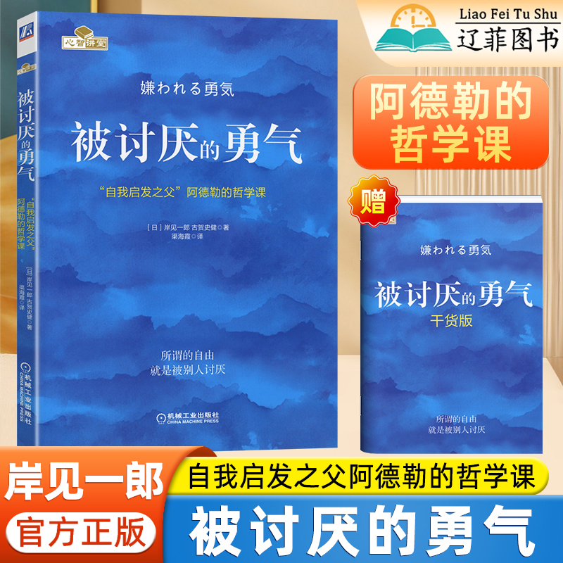 被讨厌的勇气自我启发之父阿德勒的哲学课岸见一郎正版蔡康永心理学入门基础书籍人生哲学智慧青春文学正能量励志书籍畅销书排行榜