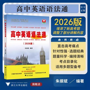 2026高中英语语法通 浙大优学教辅朱振斌语法专项训练习题册全练全解大全语法词典练习纠错本写作读后续写高一二三新高考语法改错