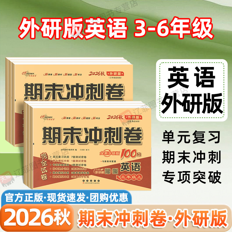 外研版英语2026秋期末冲刺100分小学一二三四五六年级上册语文数学人教版西师苏教北师版外语教学与研究出版社教材同步单元测试卷