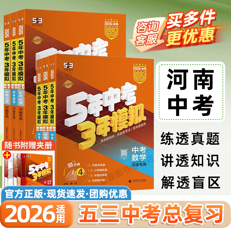 河南专用版2026五年中考三年模拟数学物理化学语文英语政治历史中考真题模拟试卷五三练习册53初中必刷题5年中考3年模拟中考总复习