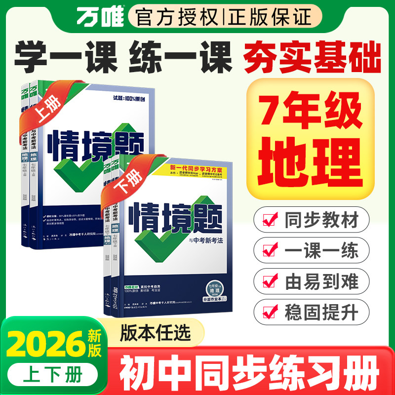 2026春新版万唯情境题初中七年级上下册人教版地理湘教版湖南人民教育出版社教材同步课本目录初一小四门同步练习册一课一练必刷题,书籍/杂志/报纸,中学教辅,淘宝优惠券,粉丝福利购,淘宝优惠卷