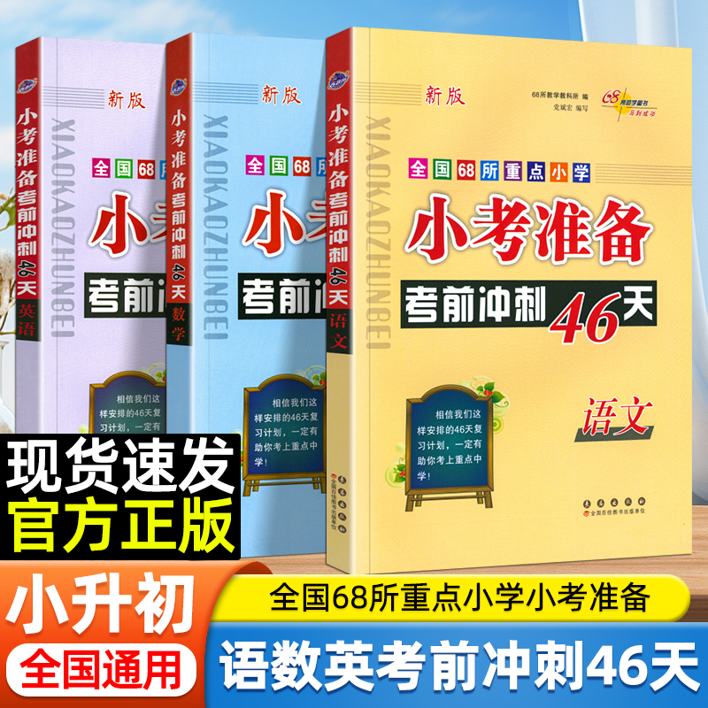 2025新版小考准备考前冲刺46天语文数学英语人教版全国68所名校小升初真题必刷模拟测试题小学毕业总复习知识升学辅导训练全套资料