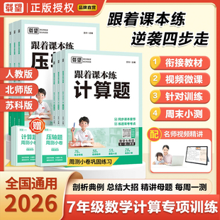 2026载望初中跟着课本练计算题压轴题七年级上册下册人教版 数学专项满分训练练习册7年级数学思维强化训练初一必刷题 北师大苏科版