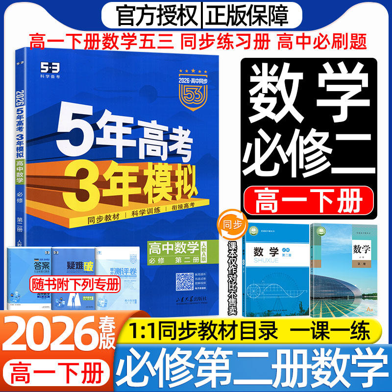 2026新版高中5.3五三数学必修第二册物理化学生物人教A版北师大版人民教育五年高考三年模拟课本同步练习册高一下册必刷题一课一练图片