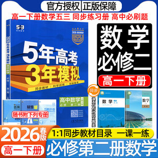 2026新版高中5.3五三数学必修第二册物理化学生物人教A版北师大版人民教育五年高考三年模拟课本同步练习册高一下册必刷题一课一练