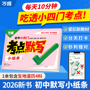 2026万唯初中小四门考点默写小纸条政治历史生物地理人教版知识点必背七八九年级上下册高频核心考点归纳总结万维中考总复习资料书