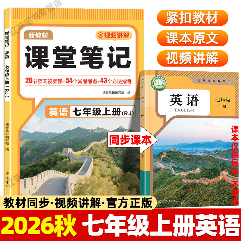 2026七年级下上册英语课堂笔记人教部编版同步课本原文伴学笔记7下英语知识点讲解中学教材全解读学霸随堂笔记初一寒假衔接预习书