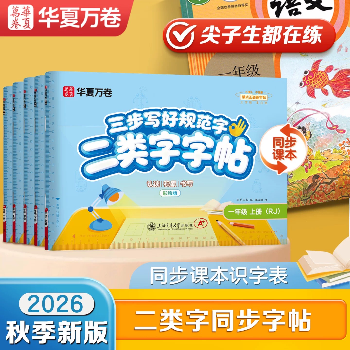 华夏万卷二类字字帖小学生