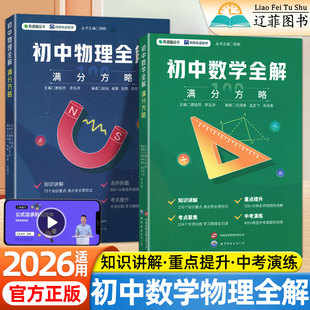 2026有道初中数学物理全解中考满分方攻略七八九年级理科基础知识大盘点核心考点梳理汇总完全解读初一二三中考真题分类集训练习册