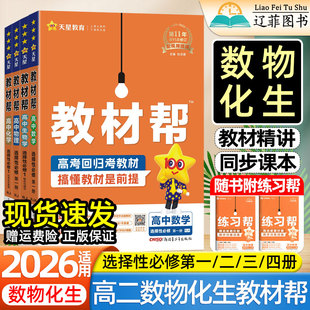 2026天星高中教材帮高二上下册选择性必修第一二三册数学物理化学生物人教版教科鲁科苏教北师版选修123同步练习册必刷题教辅资料