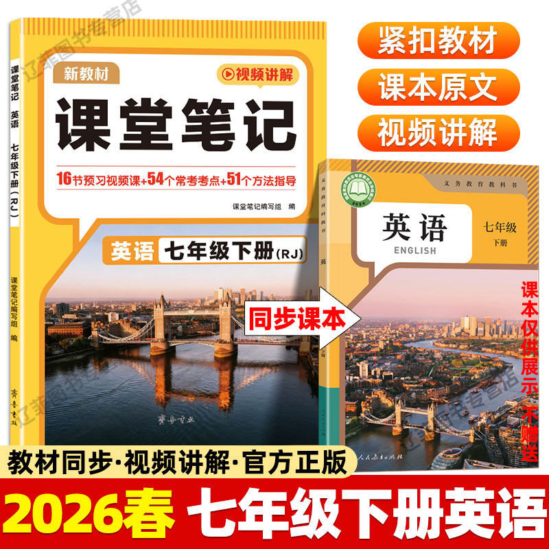 2026七年级下上册英语课堂笔记人教部编版同步课本原文伴学笔记7下英语知识点讲解中学教材全解读学霸随堂笔记初一寒假衔接预习书