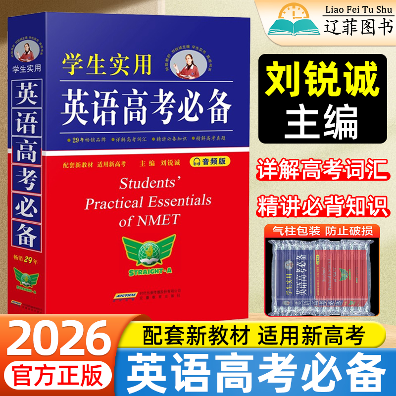 2026学生实用英语高考必备词典高中高考英语必备单词词汇手册刘锐诚主编英汉字典必备3500词英语语法大全高一高二高三总复习资料