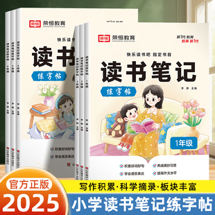 荣恒读书笔记练字帖同步快乐读书吧配套书小学生语文一二年级三四五六年级阅读理解素材积累满分作文素材阅读同步教材课外书练字本